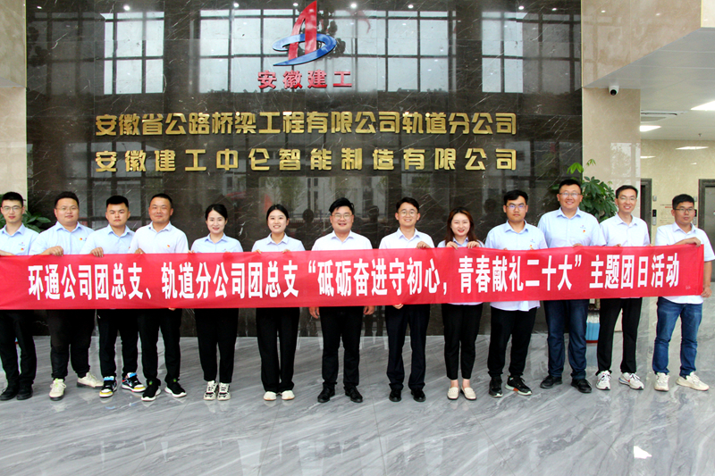 環(huán)通團總支與軌道團總支聯(lián)合開展“砥礪奮進守初心，青春獻禮二十大”主題團日活動1_副本