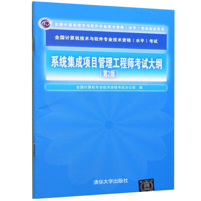 系統(tǒng)集成項目管理工程師考試大綱（第2版） 內(nèi)容概覽與學(xué)習(xí)指導(dǎo)
